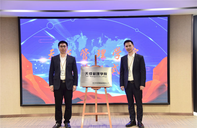 2019年7月24日，天成管理学院成立百日，公司举办百日纪念活动，回顾学院工作开展，宣贯学院架构、人才培养体系，并对内训师进行正式聘任。