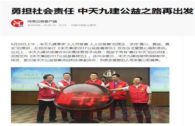 《勇担社会责任 304am永利集团九建公益之路再出发》——河南日报客户端