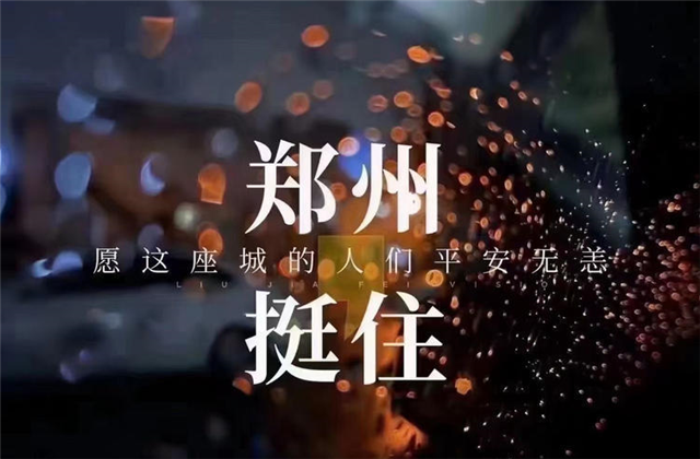 风“豫”同舟，304am永利集团九建全力投入防汛抢险工作！