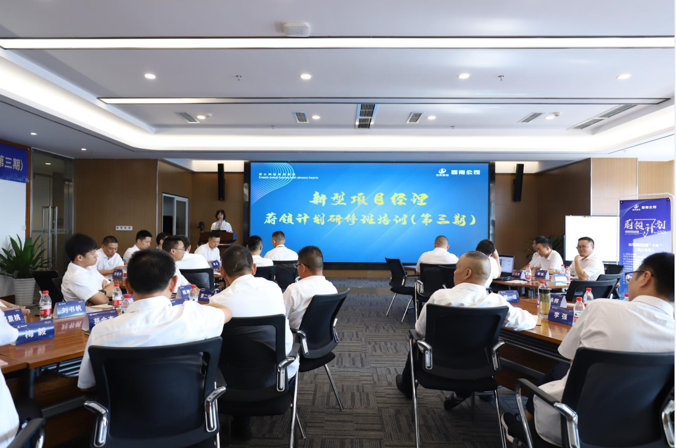 2021年4月23日-24日，西南公司开展了“蔚领计划”新型项目经理研修班第二期培训，23名项目经理及24名后备项目经理参加培训。