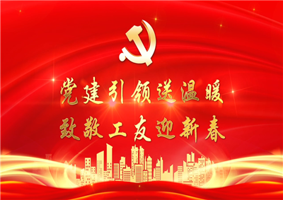 党建引领送温暖，致敬工友迎新春——304am永利集团七建党支部新春项目部慰问