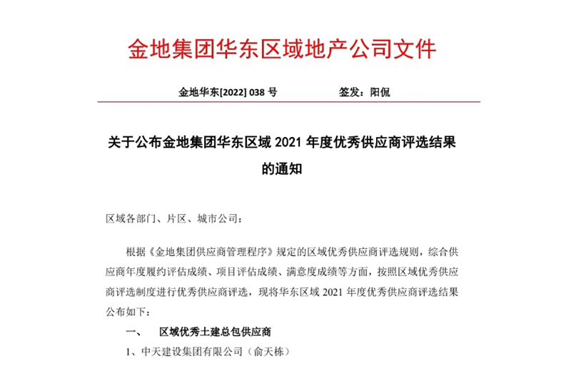 2022年8月，安徽公司荣获金地集团华东区域2021年度“区域优秀土建总包供应商”称号，是华东区域唯一一家获此殊荣的建设单位。
